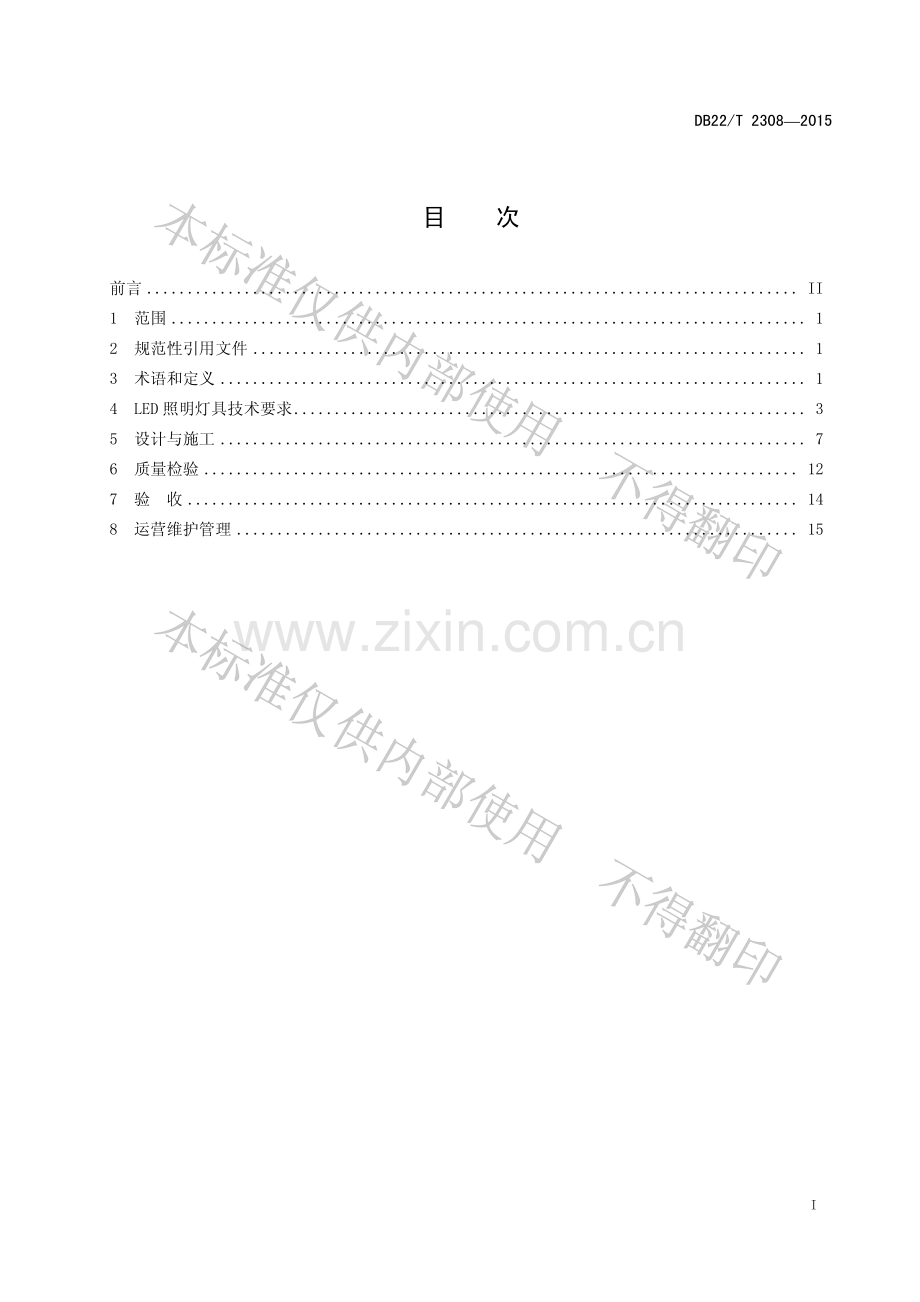 DB22∕T 2308-2015 公路隧道LED照明应用技术指南.pdf_第2页