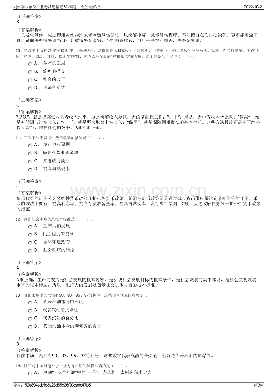 湖南事业单位公基考试题量近5年精选（含答案解析）.pdf_第3页