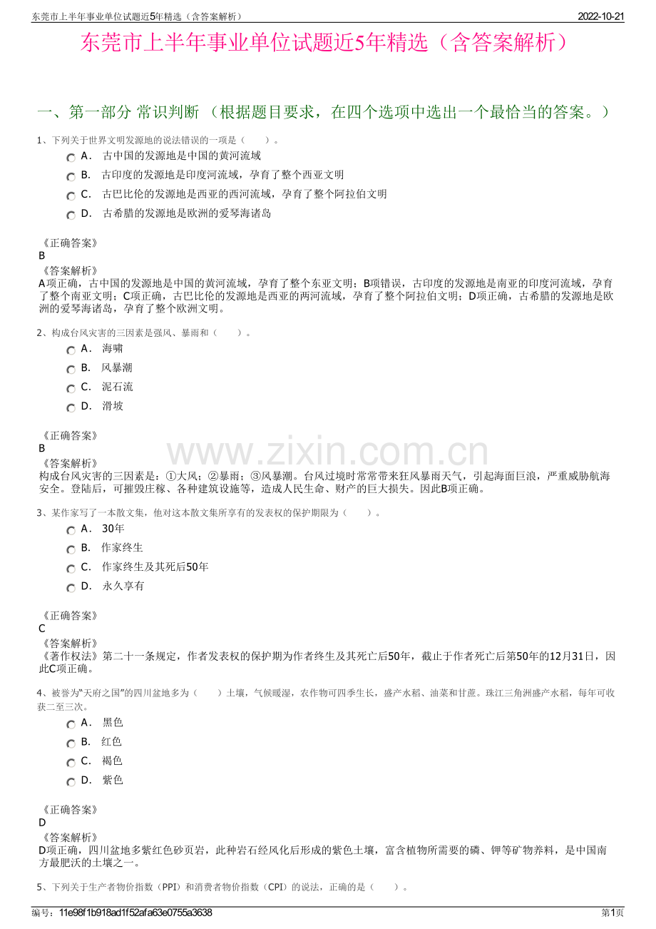 东莞市上半年事业单位试题近5年精选（含答案解析）.pdf_第1页