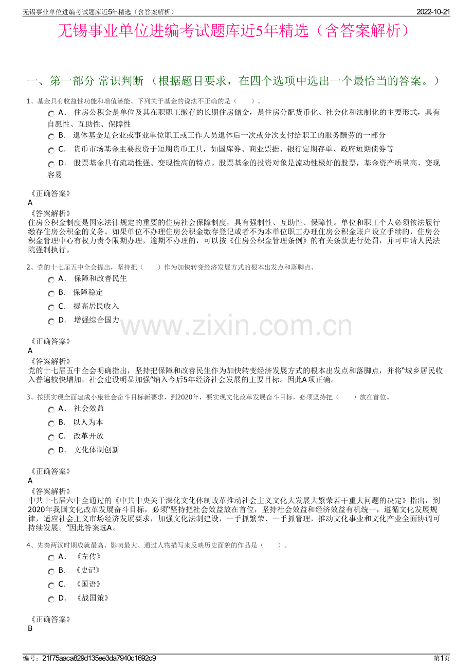 无锡事业单位进编考试题库近5年精选（含答案解析）.pdf_第1页