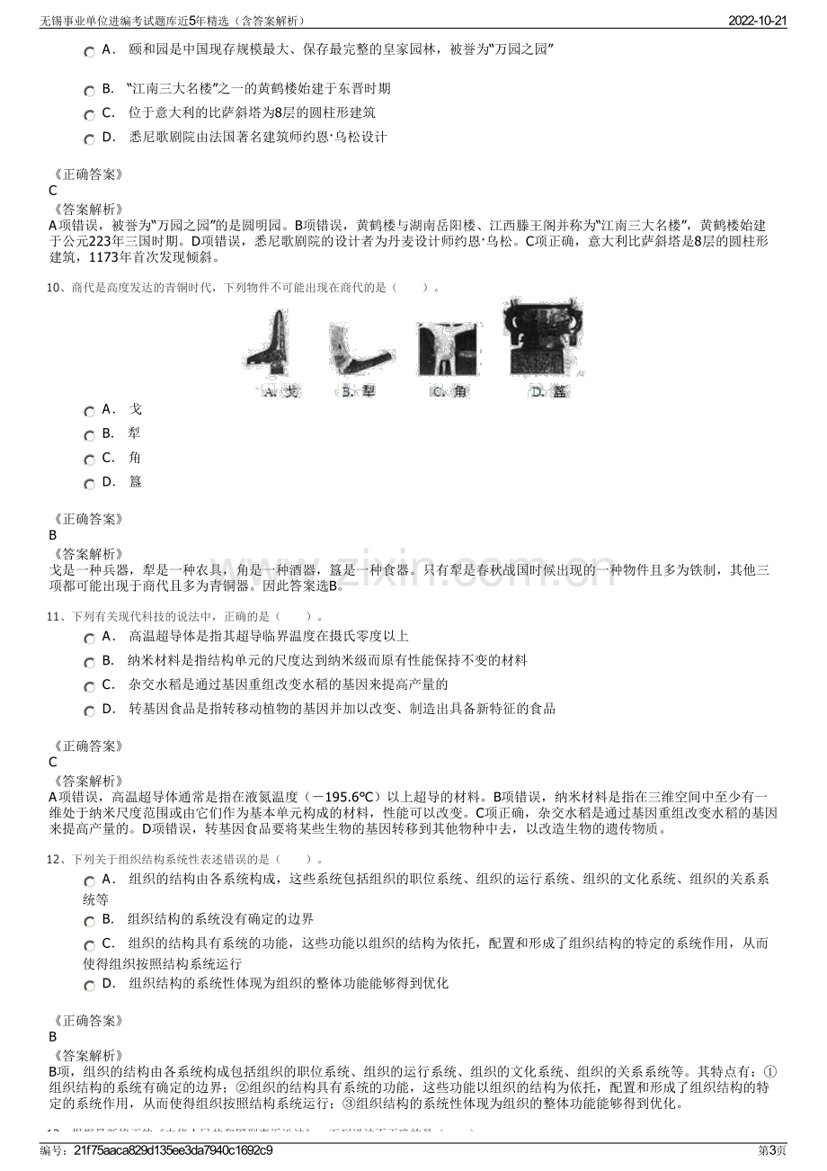 无锡事业单位进编考试题库近5年精选（含答案解析）.pdf_第3页