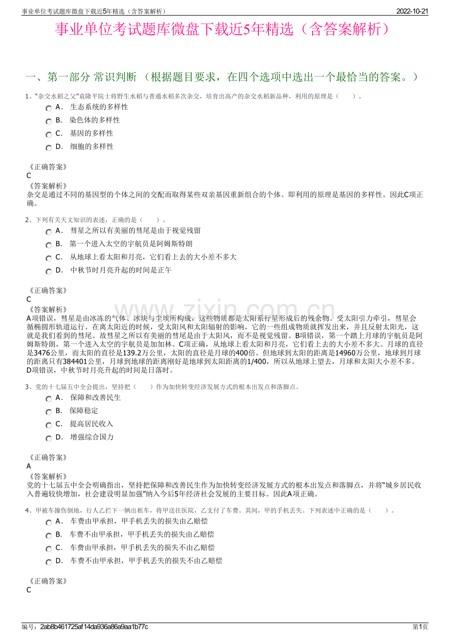 事业单位考试题库微盘下载近5年精选（含答案解析）.pdf_第1页