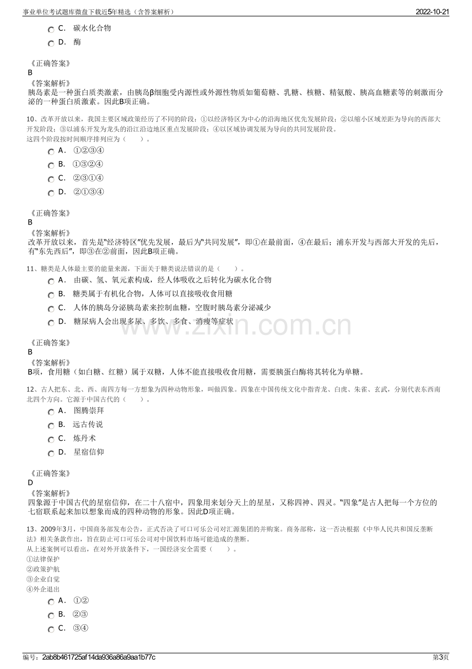 事业单位考试题库微盘下载近5年精选（含答案解析）.pdf_第3页