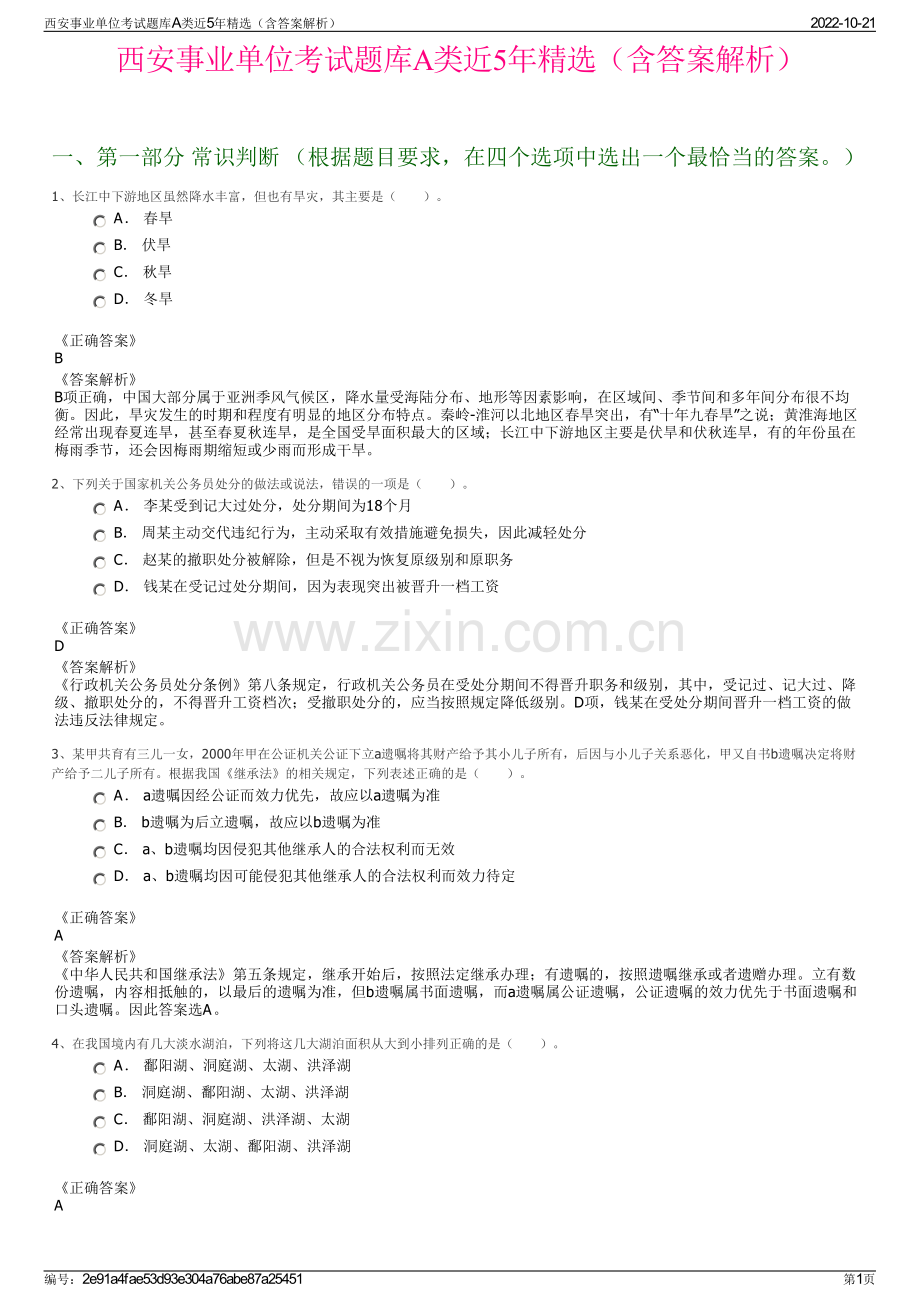 西安事业单位考试题库A类近5年精选（含答案解析）.pdf_第1页