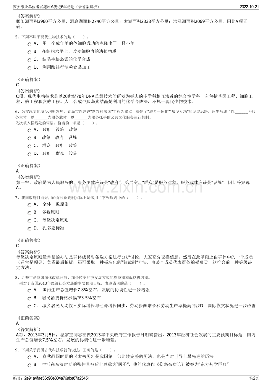 西安事业单位考试题库A类近5年精选（含答案解析）.pdf_第2页