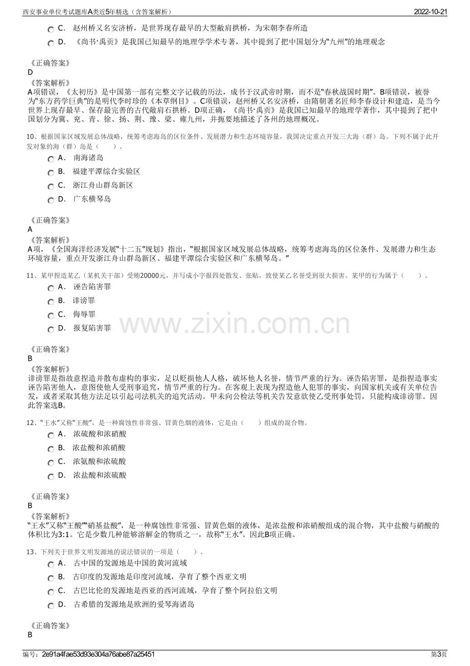 西安事业单位考试题库A类近5年精选（含答案解析）.pdf_第3页