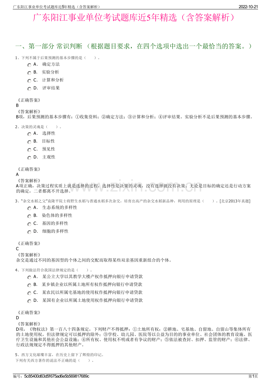 广东阳江事业单位考试题库近5年精选（含答案解析）.pdf_第1页