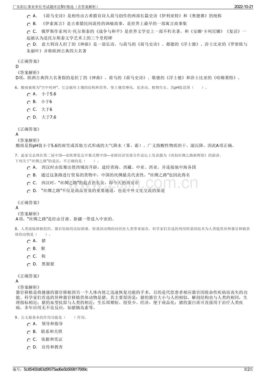 广东阳江事业单位考试题库近5年精选（含答案解析）.pdf_第2页