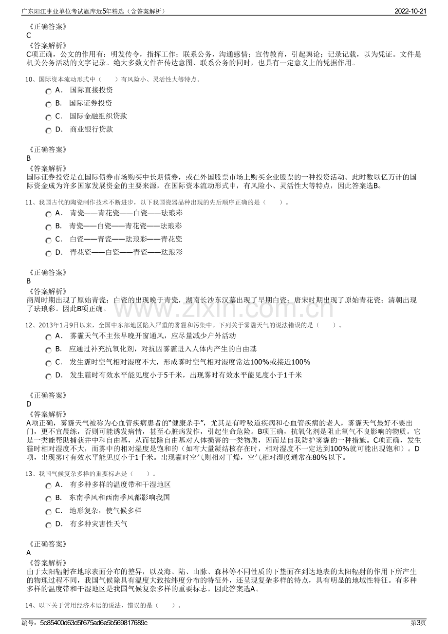 广东阳江事业单位考试题库近5年精选（含答案解析）.pdf_第3页