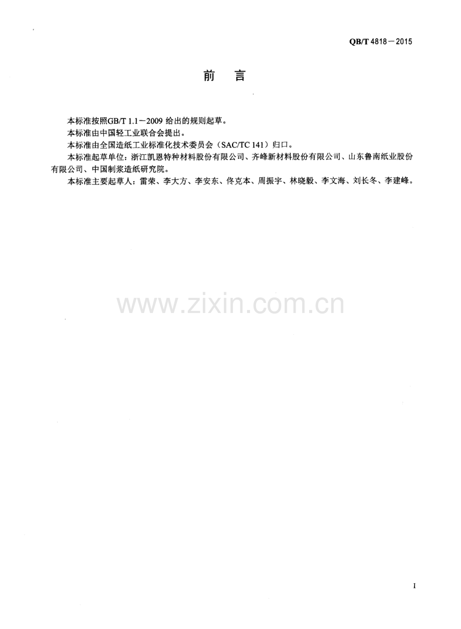 QB∕T 4818-2015 无纺壁纸原纸.pdf_第2页