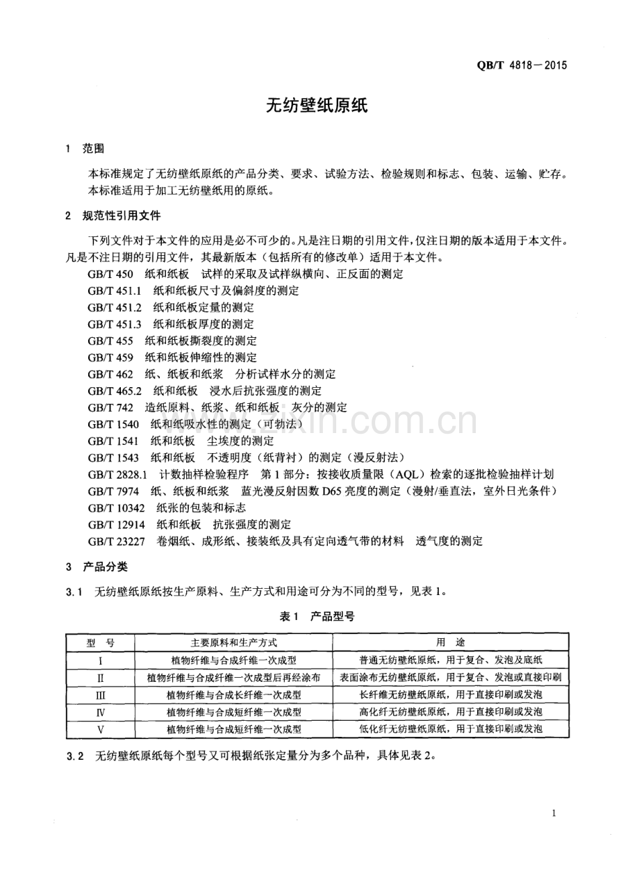 QB∕T 4818-2015 无纺壁纸原纸.pdf_第3页