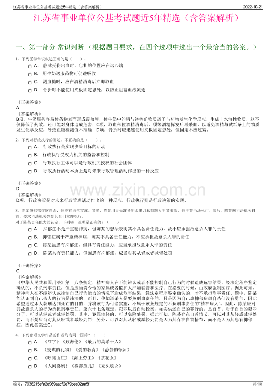 江苏省事业单位公基考试题近5年精选（含答案解析）.pdf_第1页