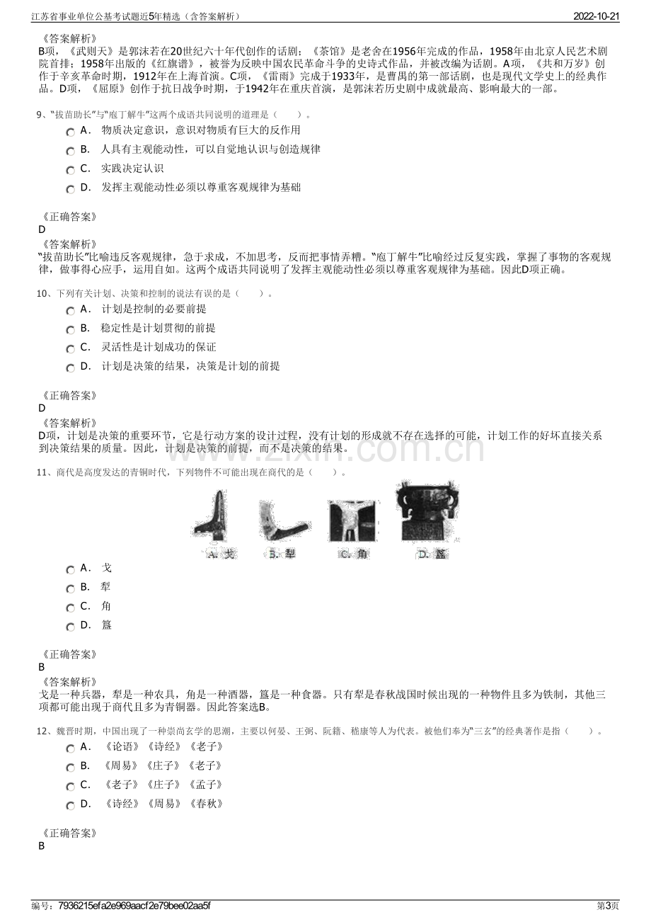 江苏省事业单位公基考试题近5年精选（含答案解析）.pdf_第3页