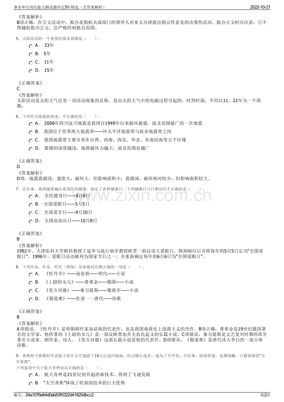 事业单位岗位能力测试题库近5年精选（含答案解析）.pdf_第2页