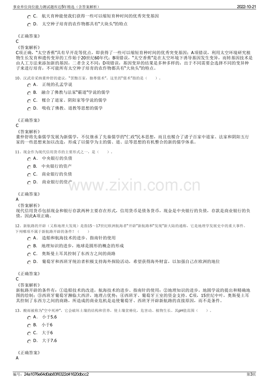 事业单位岗位能力测试题库近5年精选（含答案解析）.pdf_第3页