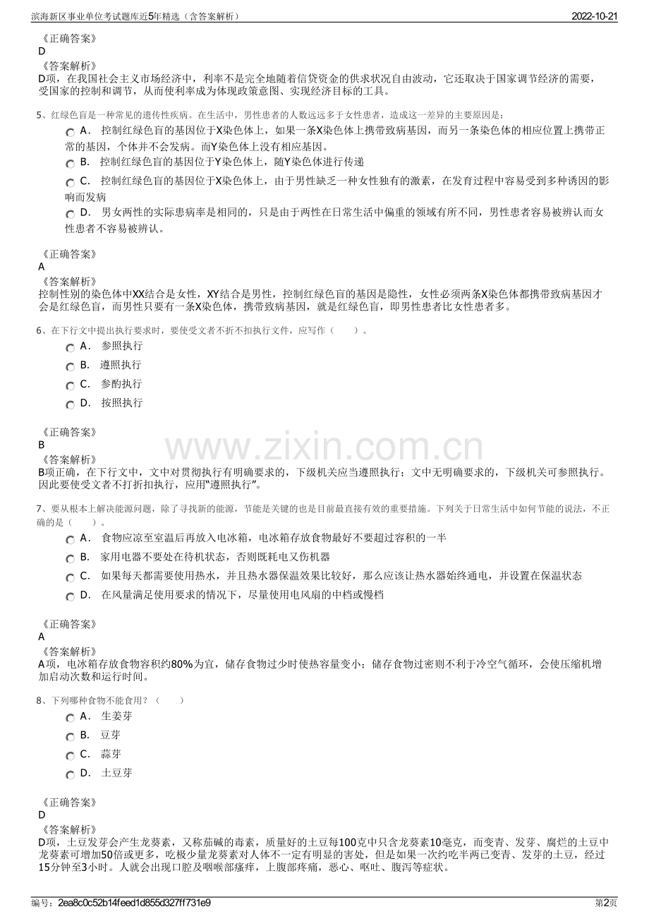 滨海新区事业单位考试题库近5年精选（含答案解析）.pdf_第2页