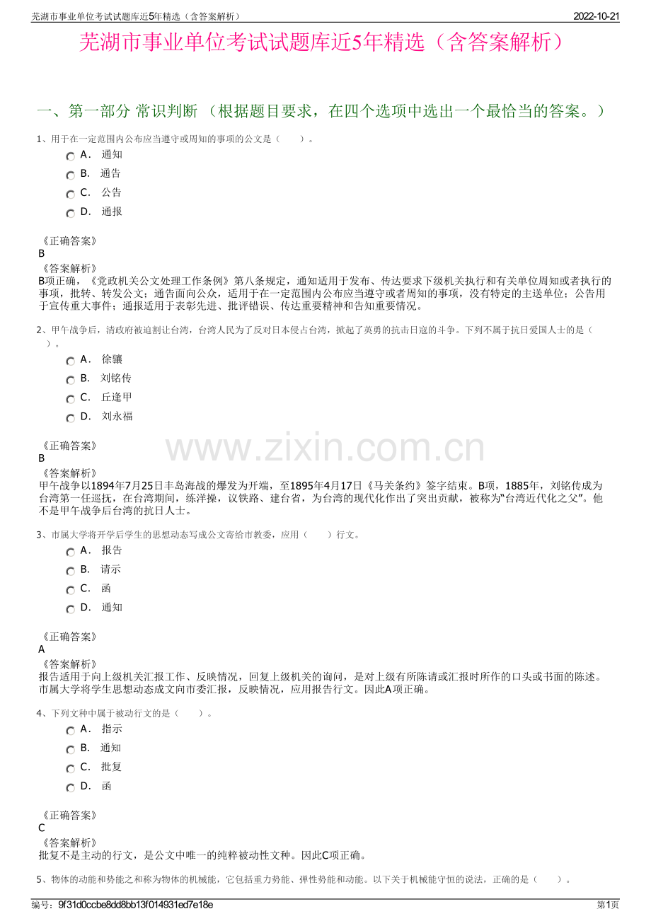 芜湖市事业单位考试试题库近5年精选（含答案解析）.pdf_第1页