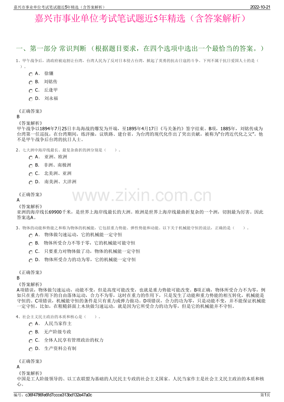 嘉兴市事业单位考试笔试题近5年精选（含答案解析）.pdf_第1页