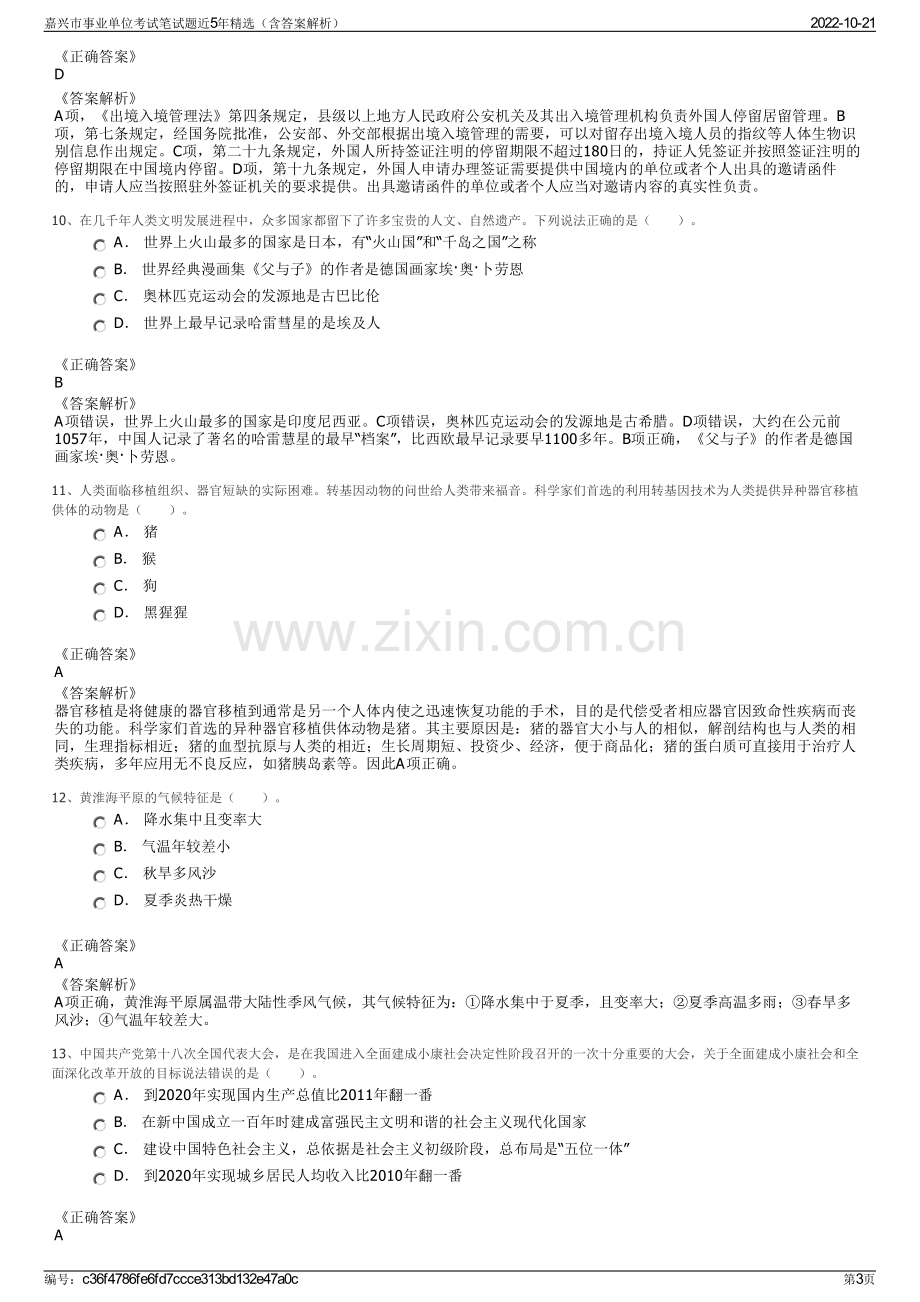 嘉兴市事业单位考试笔试题近5年精选（含答案解析）.pdf_第3页