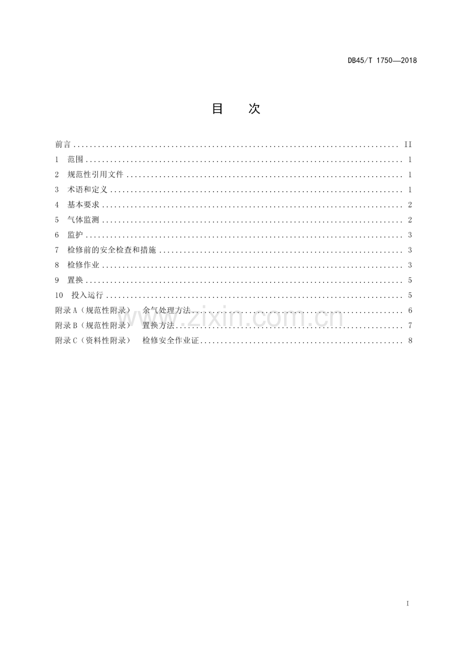 DB45∕T 1750-2018 液化石油气储罐检修安全规程(广西壮族自治区).pdf_第3页