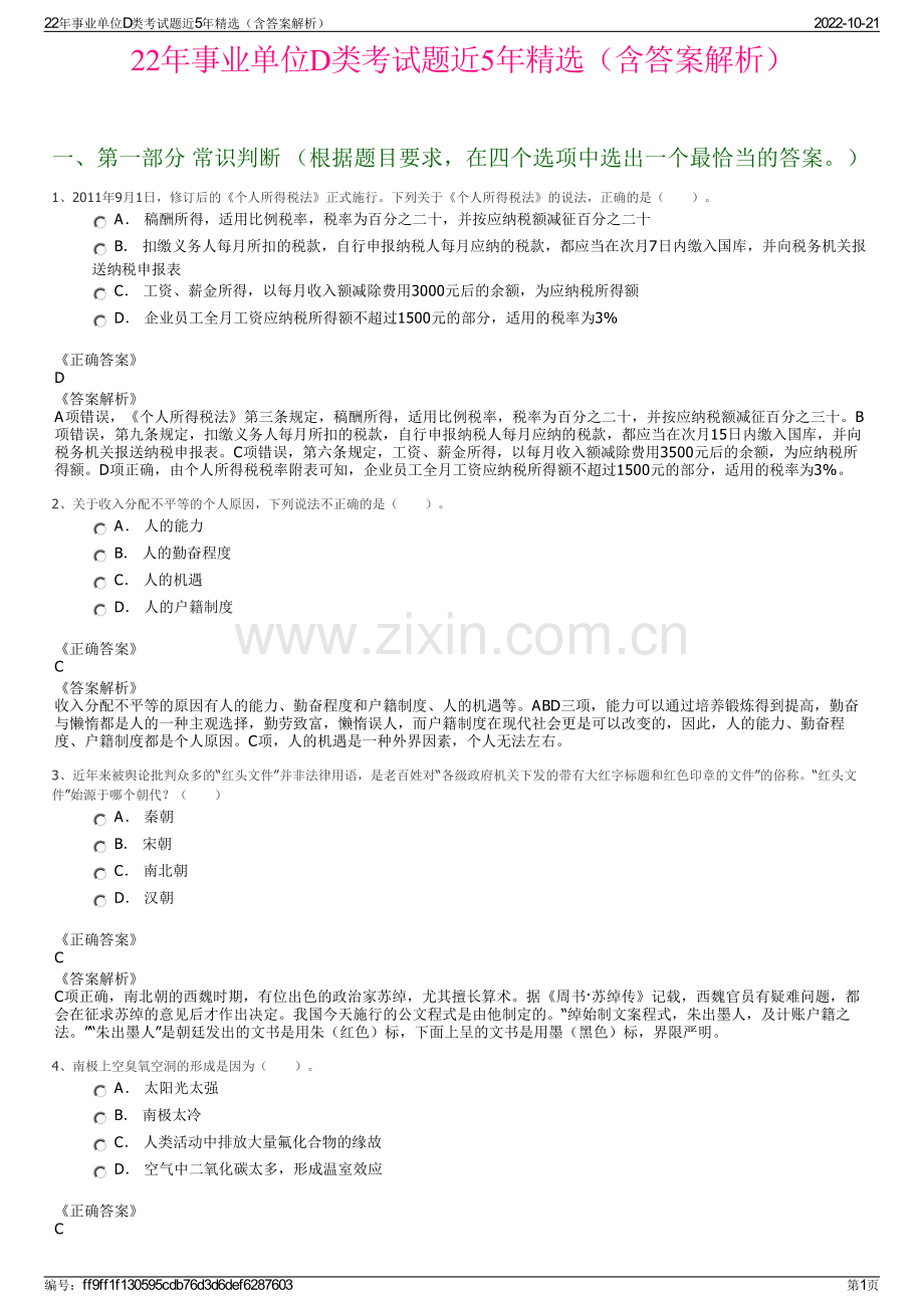 22年事业单位D类考试题近5年精选（含答案解析）.pdf_第1页