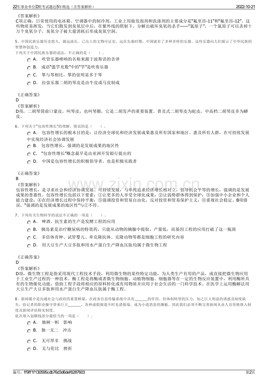 22年事业单位D类考试题近5年精选（含答案解析）.pdf_第2页