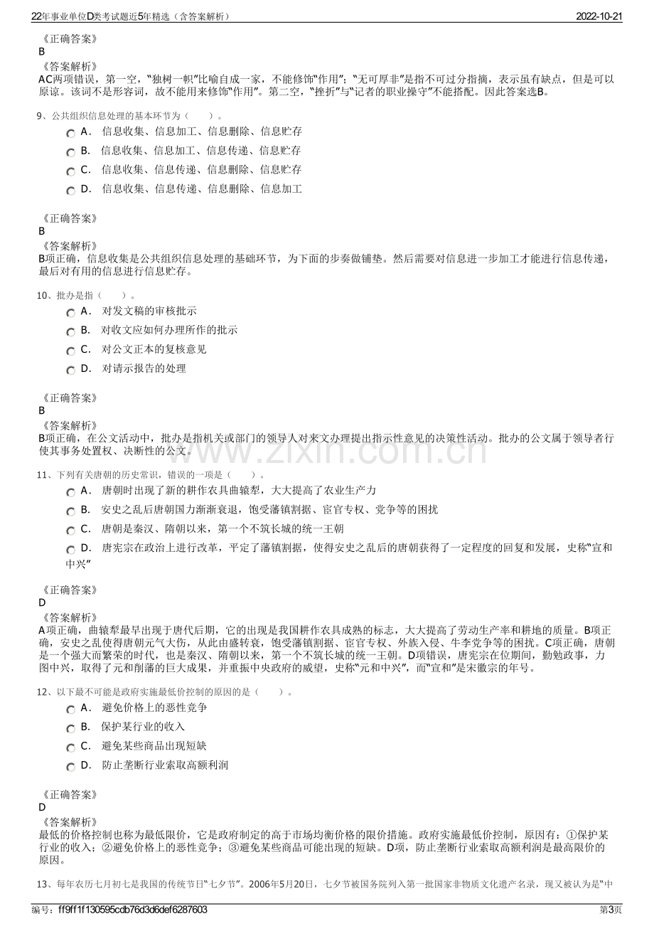 22年事业单位D类考试题近5年精选（含答案解析）.pdf_第3页