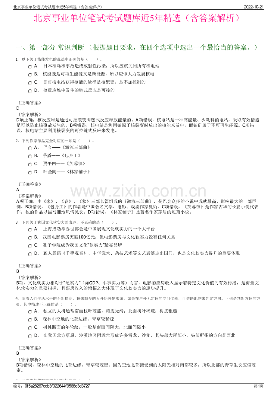 北京事业单位笔试考试题库近5年精选（含答案解析）.pdf_第1页