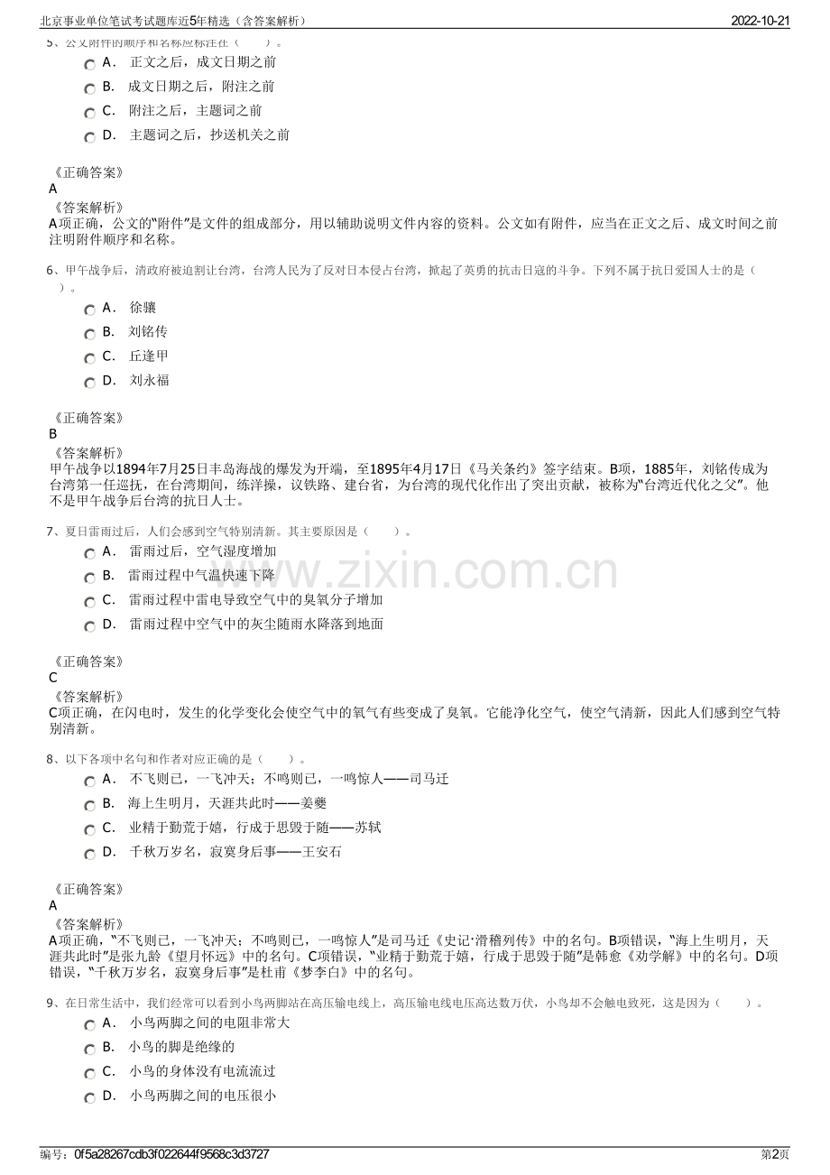 北京事业单位笔试考试题库近5年精选（含答案解析）.pdf_第2页