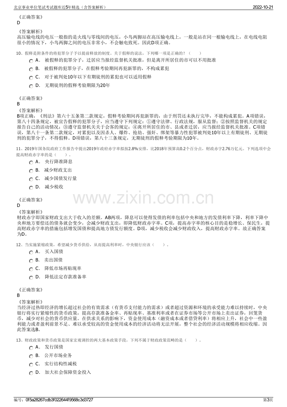 北京事业单位笔试考试题库近5年精选（含答案解析）.pdf_第3页