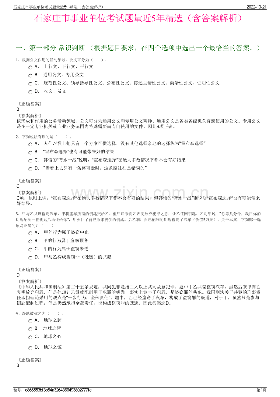 石家庄市事业单位考试题量近5年精选（含答案解析）.pdf_第1页