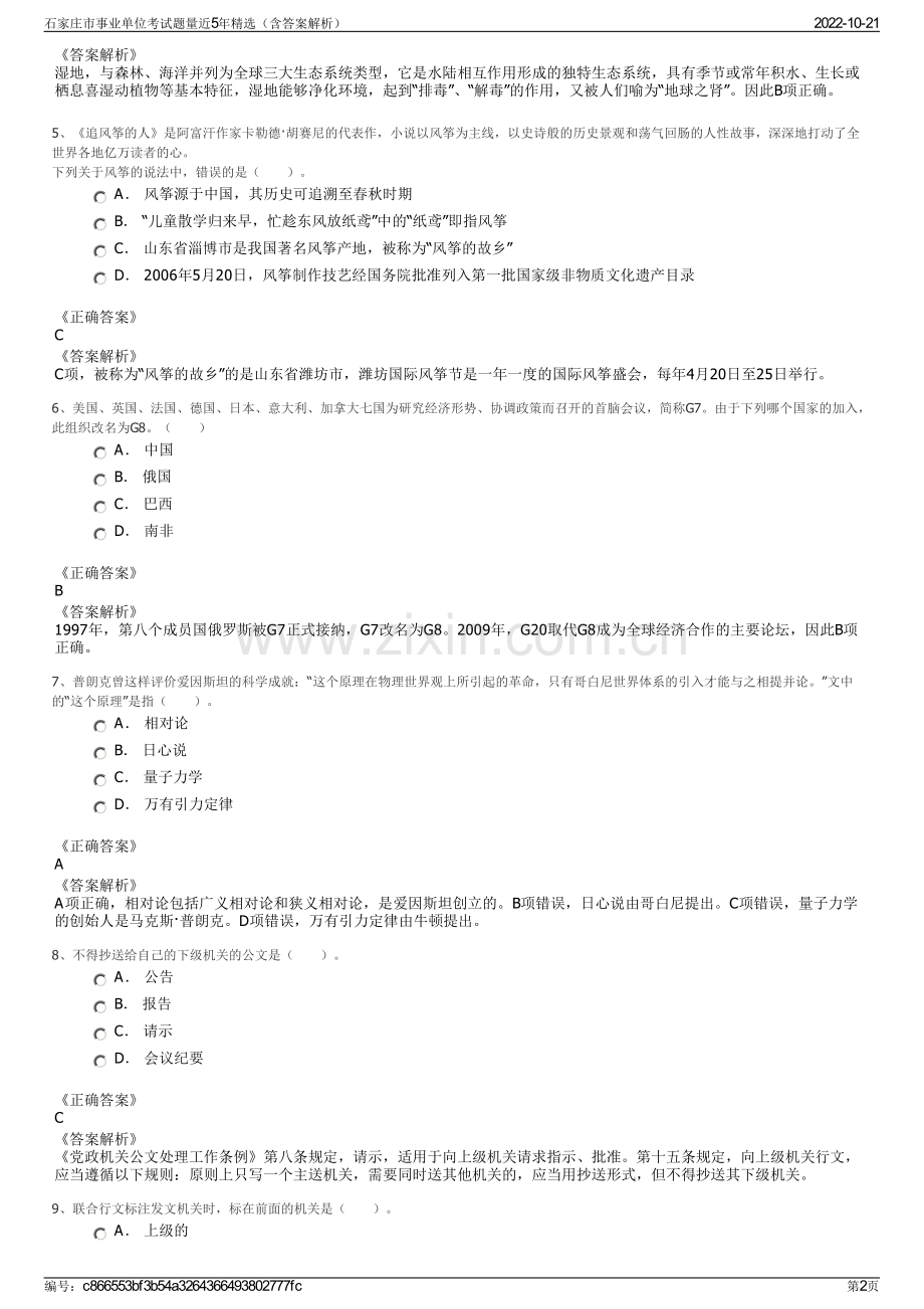 石家庄市事业单位考试题量近5年精选（含答案解析）.pdf_第2页