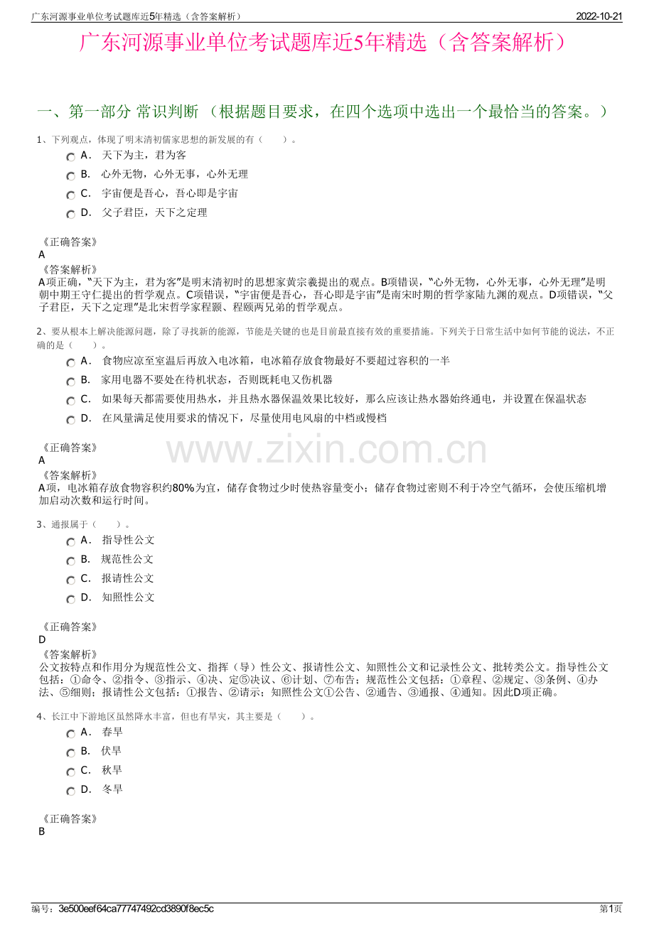 广东河源事业单位考试题库近5年精选（含答案解析）.pdf_第1页