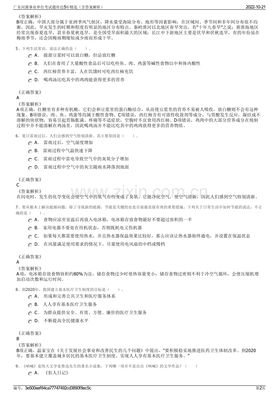 广东河源事业单位考试题库近5年精选（含答案解析）.pdf_第2页