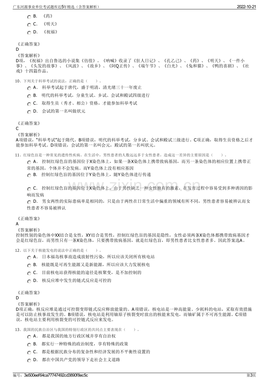 广东河源事业单位考试题库近5年精选（含答案解析）.pdf_第3页