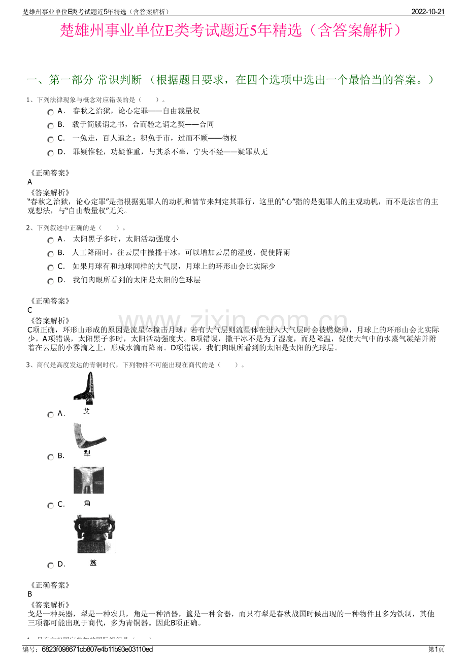 楚雄州事业单位E类考试题近5年精选（含答案解析）.pdf_第1页