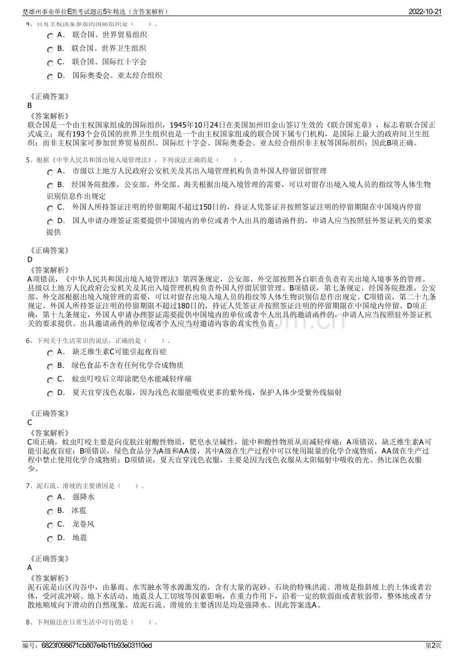 楚雄州事业单位E类考试题近5年精选（含答案解析）.pdf_第2页