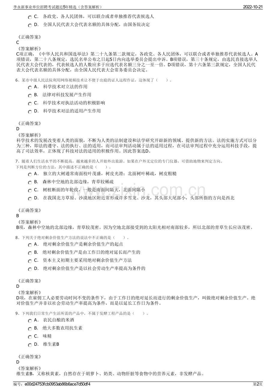 李永新事业单位招聘考试题近5年精选（含答案解析）.pdf_第2页