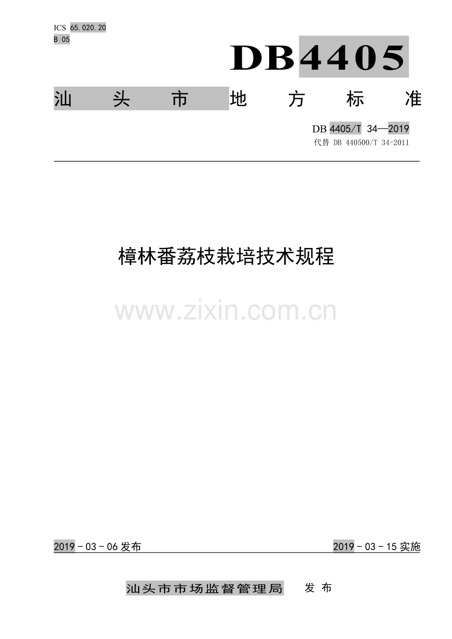 DB4405∕T 34—2019 樟林番荔枝栽培技术规程(汕头市).pdf_第1页