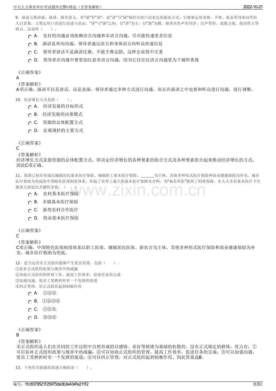 中天人力事业单位考试题库近5年精选（含答案解析）.pdf_第3页