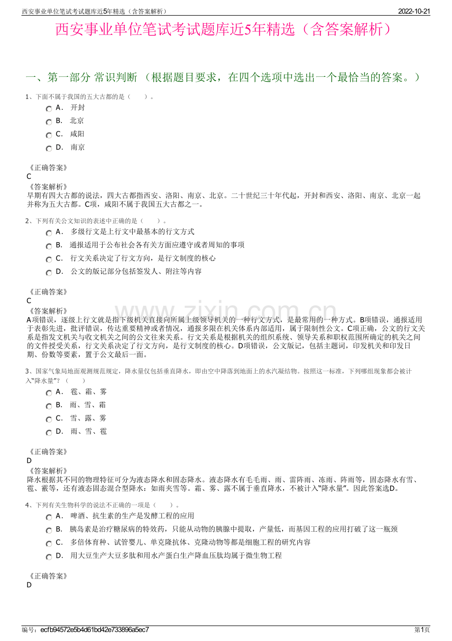 西安事业单位笔试考试题库近5年精选（含答案解析）.pdf_第1页