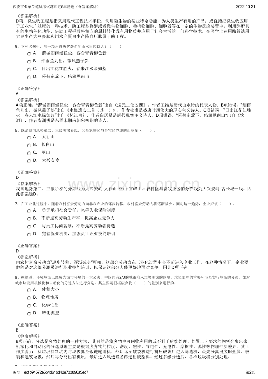 西安事业单位笔试考试题库近5年精选（含答案解析）.pdf_第2页