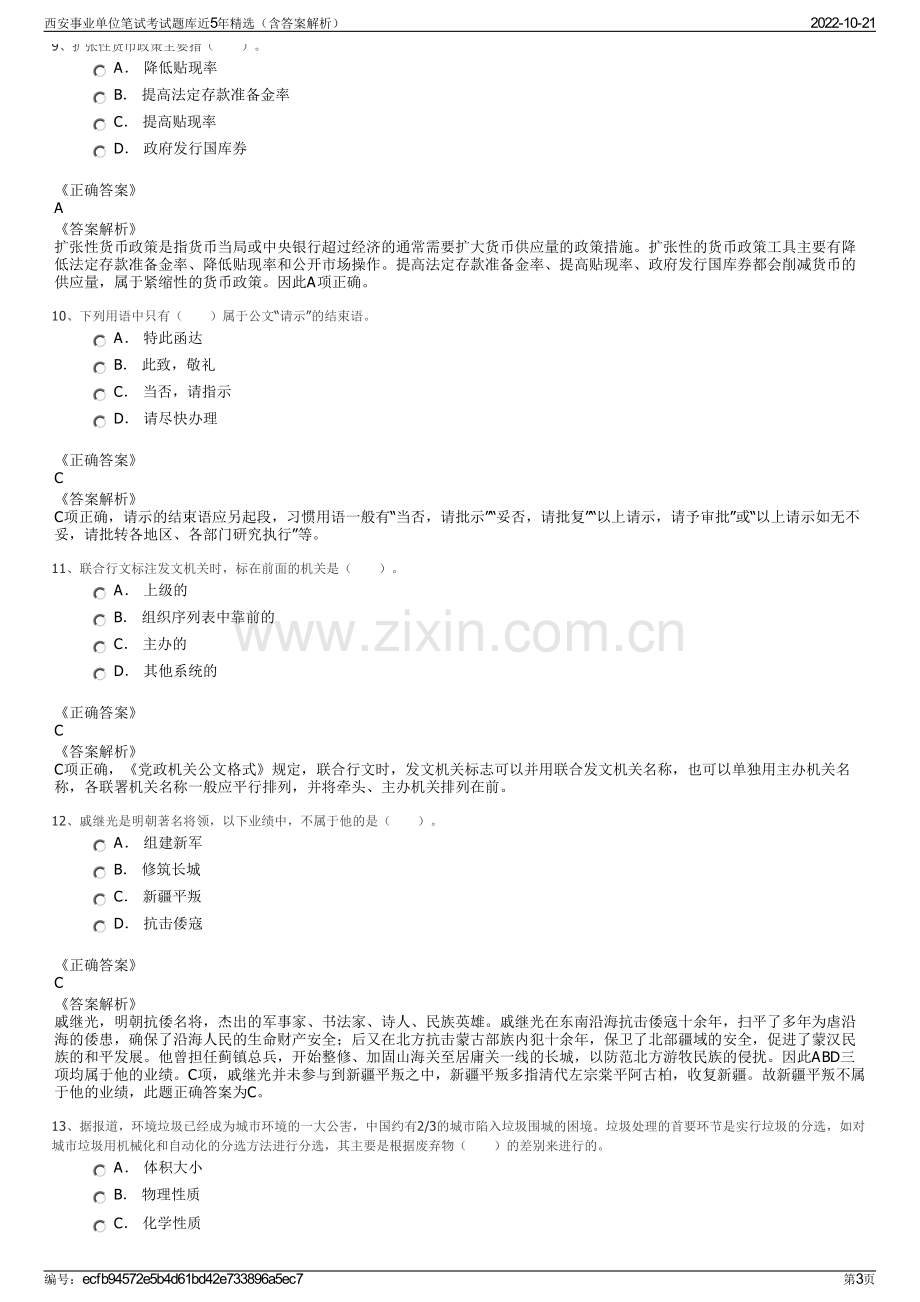 西安事业单位笔试考试题库近5年精选（含答案解析）.pdf_第3页