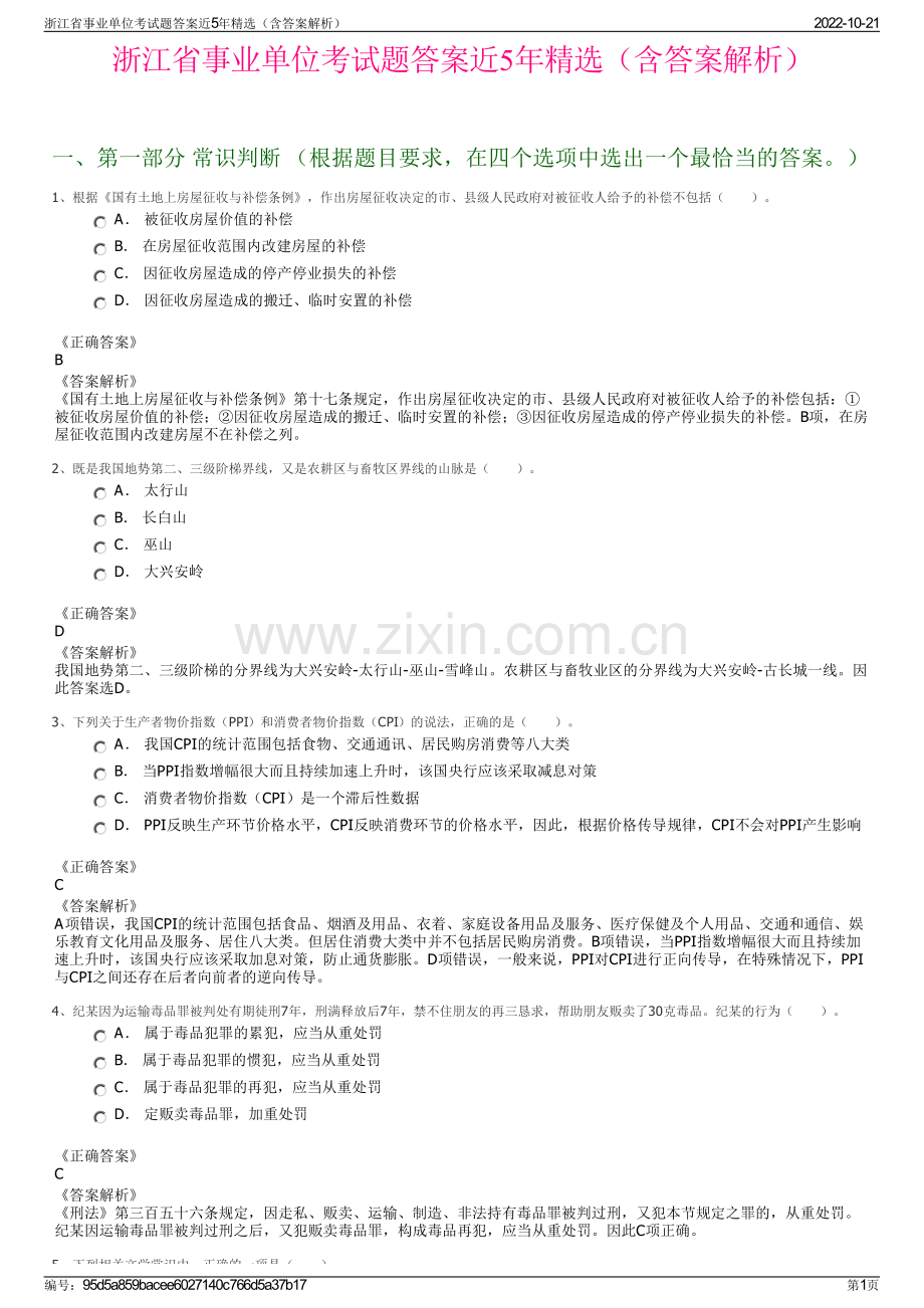 浙江省事业单位考试题答案近5年精选（含答案解析）.pdf_第1页