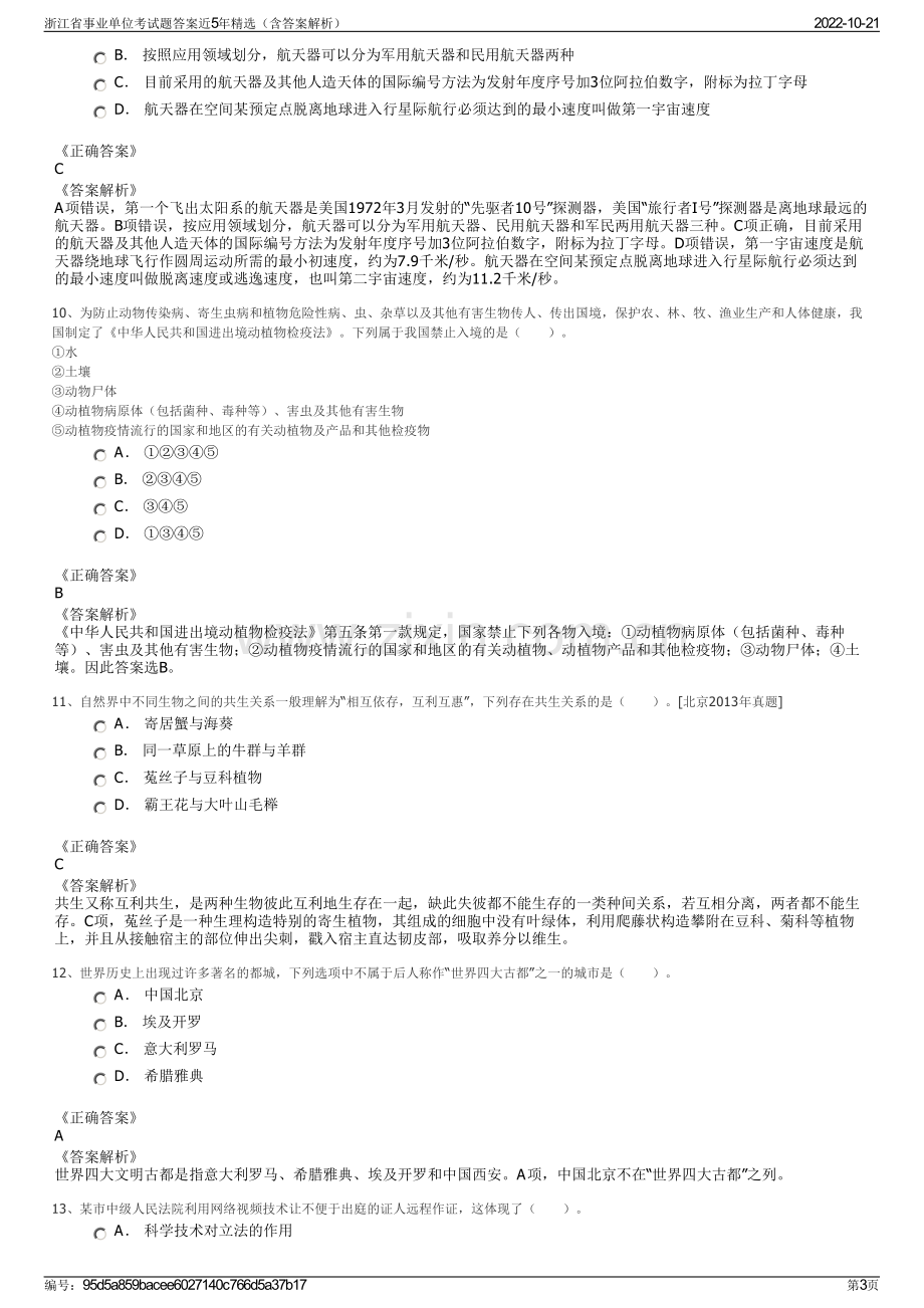 浙江省事业单位考试题答案近5年精选（含答案解析）.pdf_第3页