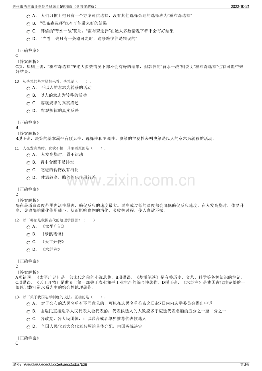 忻州市历年事业单位考试题近5年精选（含答案解析）.pdf_第3页