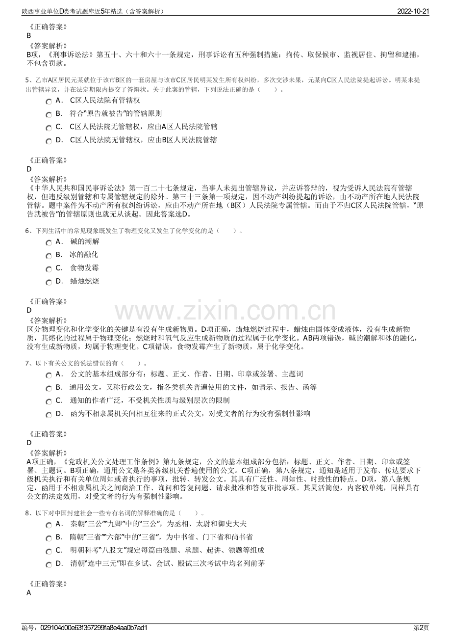 陕西事业单位D类考试题库近5年精选（含答案解析）.pdf_第2页