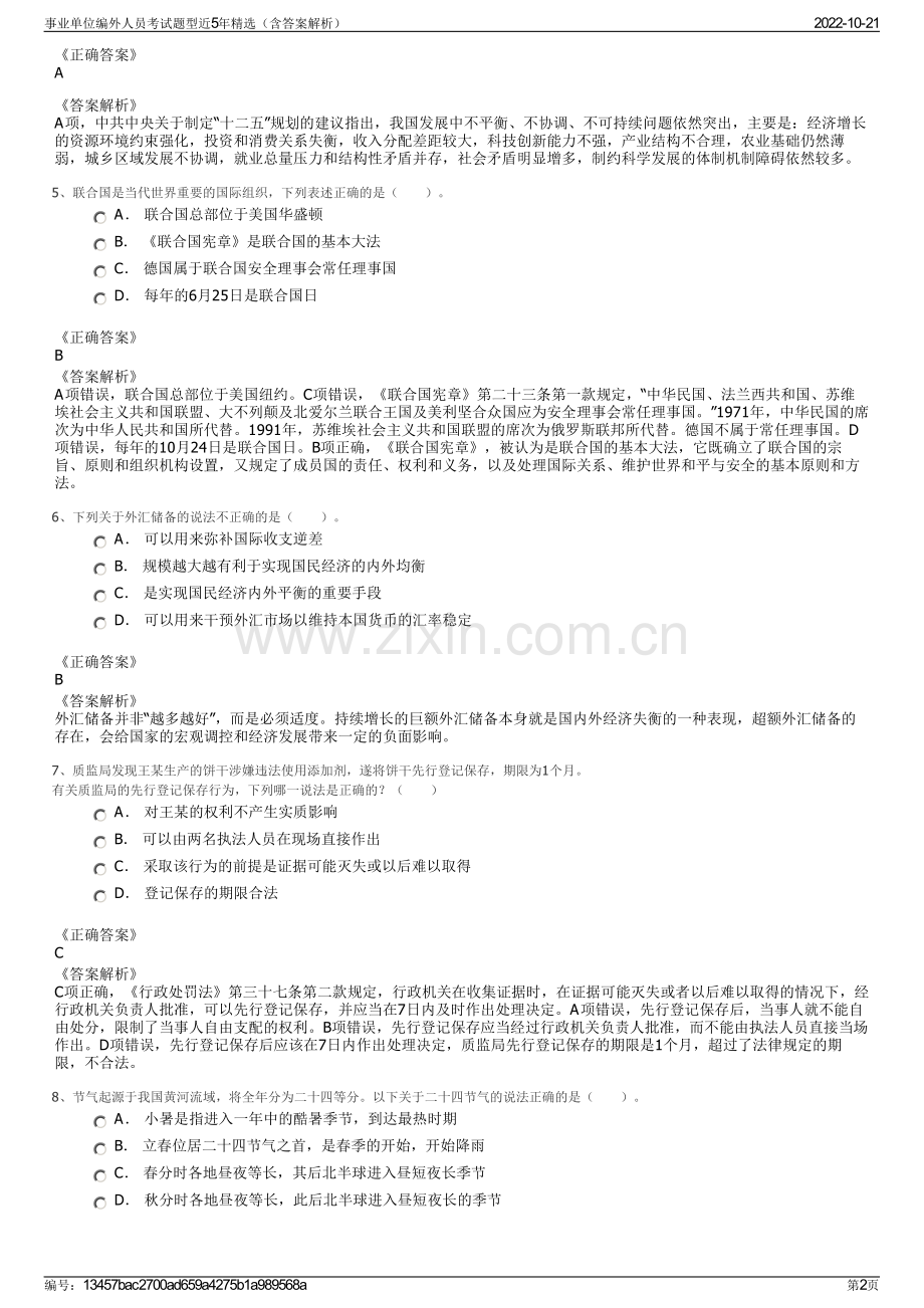 事业单位编外人员考试题型近5年精选（含答案解析）.pdf_第2页