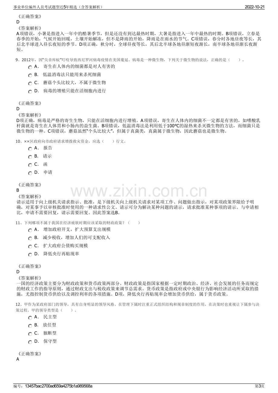 事业单位编外人员考试题型近5年精选（含答案解析）.pdf_第3页