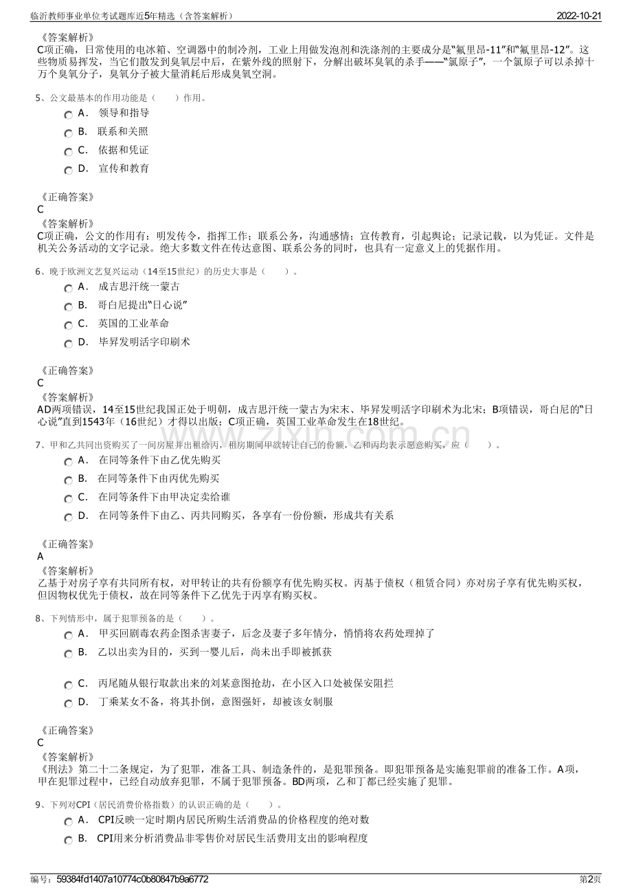 临沂教师事业单位考试题库近5年精选（含答案解析）.pdf_第2页